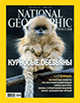 National Geographic Russia. June 2011