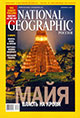 National Geographic Magazine (Russia), September 2007